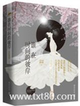 谁在时间的彼岸图片
