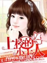 上校的小夫人图片