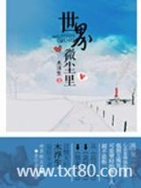 世界微尘里图片