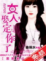 邪恶老公吻上瘾：女人，娶定你了图片
