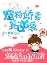 宠物娇妻要逆袭图片