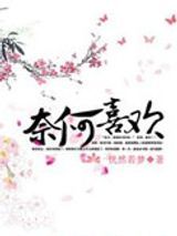 奈何喜欢图片