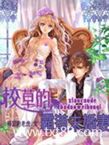 校草的霸道未婚妻图片