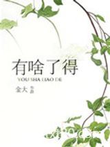 有啥了得图片