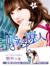 婚色撩人图片