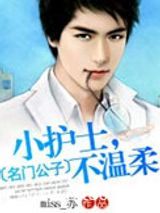 名门公子：小护士，不温柔图片