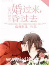 婚过来，昏过去图片