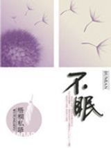 不眠（高干）图片