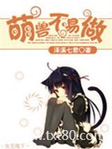 萌兽不易做图片