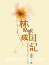 林姑娘成囚记（高干）图片