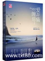 爱与痛缠绵图片