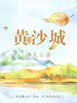 黄沙城图片