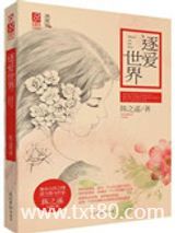 逐爱世界图片