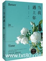 当我遇上你图片