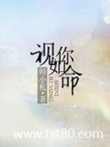 视你如命图片