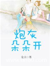 炮灰朵朵开图片