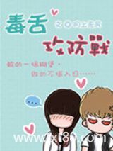 毒舌攻防战图片