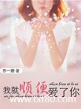 我就顺便爱了你图片