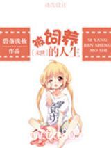 [末世]被饲养的人生图片