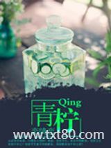 青柠图片