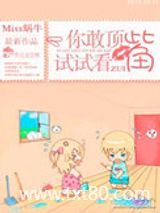 你敢顶嘴试试看图片