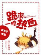 跪求一腔热血图片