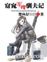 窈窕军嫂驯夫记图片