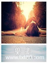 替身（作者：姚桉桉）图片