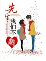 先生，我们不熟图片