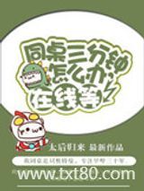 同桌三分钟怎么办，在线等图片