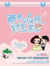 两个小孩过家家（高干）图片