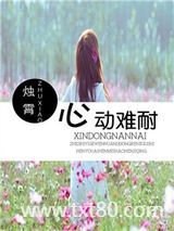 心动难耐图片