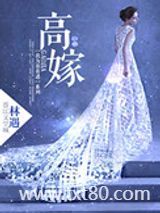 高嫁图片