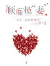 顺藤摸“妻”图片