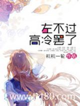 左不过高冷罢了图片