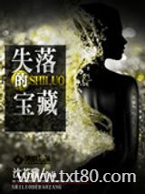 失落的宝藏图片