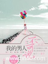 我的男人不可说图片