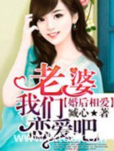 婚后相爱：老婆，我们恋爱吧图片