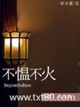 不愠不火图片