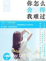 你怎么舍得我难过图片