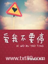爱我不要停图片