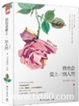 我也会爱上别人的图片