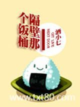 隔壁那个饭桶图片