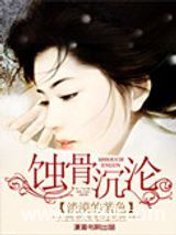 入骨相思知不知图片