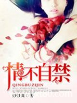 情难自禁（高干）图片