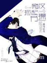 痴汉，捡起节操图片