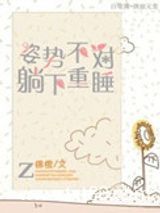 姿势不对，躺下重睡图片