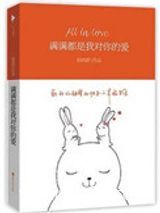 满满都是我对你的爱（出书版）图片