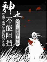 神也不能阻挡图片