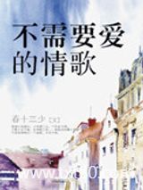 不需要爱的情歌图片